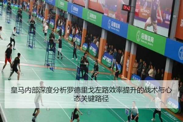 皇马内部深度分析罗德里戈左路效率提升的战术与心态关键路径