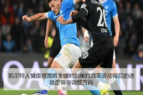 凯尔特人复盘塔图姆关键时刻单打效率波动背后的进攻逻辑与调整方向
