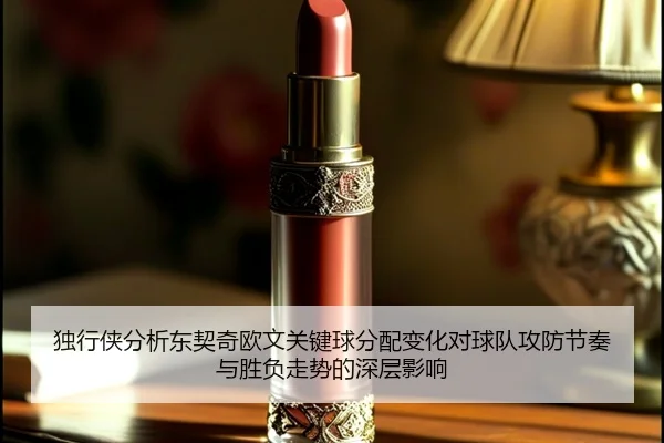 独行侠分析东契奇欧文关键球分配变化对球队攻防节奏与胜负走势的深层影响
