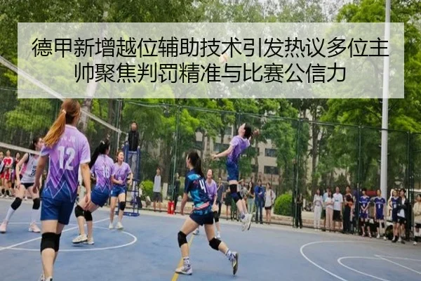 德甲新增越位辅助技术引发热议多位主帅聚焦判罚精准与比赛公信力